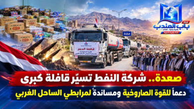 قناة باب المندب الرقمية: صعدة.. شركة النفط تسيّر قافلة كبرى دعماً للقوة الصاروخية ومساندةً لمرابطي الساحل الغربي