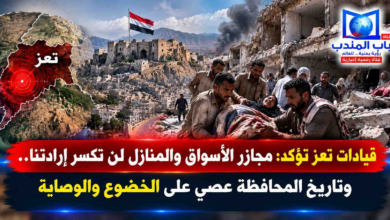 قناة باب المندب الرقمية: قيادات تعز تؤكد: مجازر الأسواق والمنازل لن تكسر إرادتنا.. وتاريخ المحافظة عصي على الخضوع والوصاية