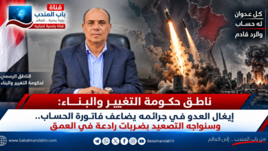 قناة باب المندب الرقمية: ناطق حكومة التغيير والبناء: إيغال العدو في جرائمه يضاعف فاتورة الحساب.. وسنواجه التصعيد بضربات رادعة في العمق