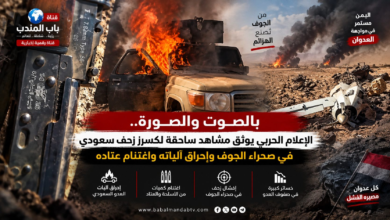 قناة باب المندب الرقمية: بالصوت والصورة.. الإعلام الحربي يوثق مشاهد ساحقة لكسر زحف سعودي في صحراء الجوف وإحراق آلياته واغتنام عتاده
