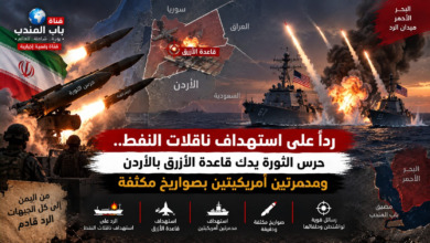 قناة باب المندب الرقمية: رداً على استهداف ناقلات النفط.. حرس الثورة يدك قاعدة الأزرق بالأردن ومدمرتين أمريكيتين بصواريخ مكثفة