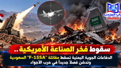 قناة باب المندب الرقمية: سقوط فخر الصناعة الأمريكية.. الدفاعات الجوية اليمنية تسقط مقاتلة "F-15SA" السعودية وتدشن فصلاً جديداً في حرب الأجواء