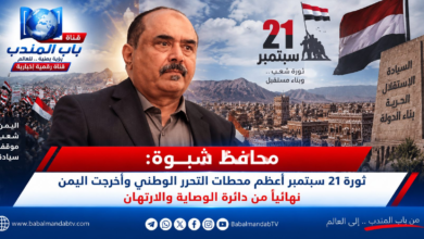 قناة باب المندب الرقمية: محافظ شبوة: ثورة 21 سبتمبر أعظم محطات التحرر الوطني وأخرجت اليمن نهائياً من دائرة الوصاية والارتهان