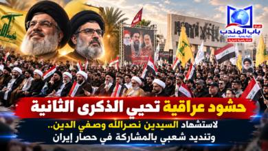 قناة باب المندب الرقمية: حشود عراقية تحيي الذكرى الثانية لاستشهاد السيدين نصرالله وصفي الدين.. وتنديد شعبي بالمشاركة في حصار إيران
