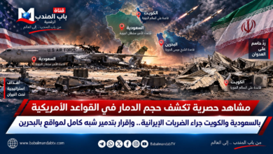 قناة باب المندب الرقمية: مشاهد حصرية تكشف حجم الدمار في القواعد الأمريكية بالسعودية والكويت جراء الضربات الإيرانية.. وإقرار بتدمير شبه كامل لمواقع بالبحرين