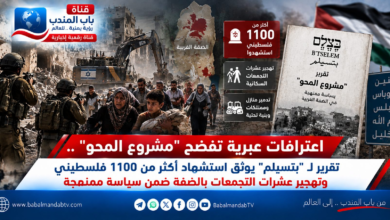 قناة باب المندب الرقمية: اعترافات عبرية تفضح "مشروع المحو".. تقرير لـ"بتسيلم" يوثق استشهاد أكثر من 1100 فلسطيني وتهجير عشرات التجمعات بالضفة ضمن سياسة ممنهجة