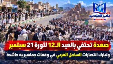 قناة باب المندب الرقمية: صعدة تحتفي بالعيد الـ12 لثورة 21 سبتمبر وتبارك انتصارات الساحل الغربي في وقفات جماهيرية حاشدة