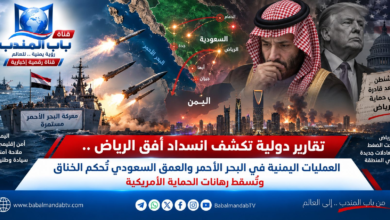 قناة باب المندب الرقمية: تقارير دولية تكشف انسداد أفق الرياض.. العمليات اليمنية في البحر الأحمر والعمق السعودي تُحكم الخناق وتُسقط رهانات الحماية الأمريكية