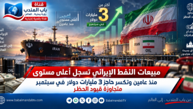 قناة باب المندب الرقمية: مبيعات النفط الإيراني تسجل أعلى مستوى منذ عامين وتكسر حاجز 3 مليارات دولار في سبتمبر متجاوزة قيود الحظر
