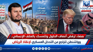قناة باب المندب الرقمية: صنعاء ترفض أنصاف الحلول وتتمسك بالملف الإنساني.. وواشنطن تتراجع عن التدخل العسكري لإنقاذ الرياض