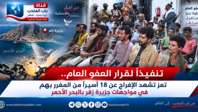 قناة باب المندب الرقمية: تنفيذاً لقرار العفو العام.. تعز تشهد الإفراج عن 18 أسيراً من المغرر بهم في مواجهات جزيرة زقر بالبحر الأحمر