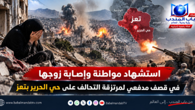 قناة باب المندب الرقمية: استشهاد مواطنة وإصابة زوجها في قصف مدفعي لمرتزقة التحالف على حي الحرير بتعز
