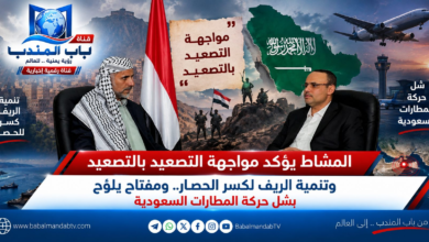 قناة باب المندب الرقمية: المشاط يؤكد مواجهة التصعيد بالتصعيد وتنمية الريف لكسر الحصار.. ومفتاح يلوّح بشل حركة المطارات السعودية