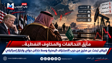 قناة باب المندب الرقمية: مأزق التحالفات والمخاوف النفطية.. الرياض تبحث عن مخرج من حرب الاستنزاف اليمنية وسط خذلان دولي وابتزاز إسرائيلي
