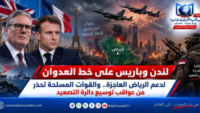 قناة باب المندب الرقمية: لندن وباريس على خط العدوان لدعم الرياض العاجزة.. والقوات المسلحة تحذر من عواقب توسيع دائرة التصعيد