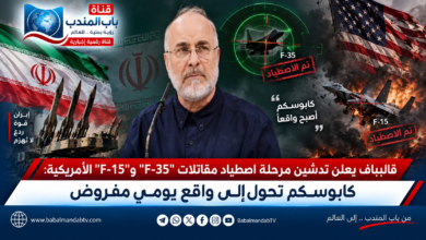 قناة باب المندب الرقمية: قاليباف يعلن تدشين مرحلة اصطياد مقاتلات "F-35" و"F-15" الأمريكية: كابوسكم تحول إلى واقع يومي مفروض