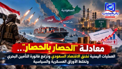 قناة باب المندب الرقمية: معادلة "الحصار بالحصار".. العمليات اليمنية تخنق الاقتصاد السعودي وترفع فاتورة التأمين البحري وتخلط الأوراق العسكرية والسياسية