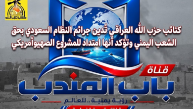 قناة باب المندب الرقمية: كتائب حزب الله العراقي تُدين جرائم النظام السعودي بحق الشعب اليمني وتؤكد أنها امتداد للمشروع الصهيوأمريكي