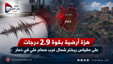 قناة باب المندب الرقمية: رصد هزّة أرضية خفيفة بقوة 2.9 درجات في محيط حمام علي بمحافظة ذمار