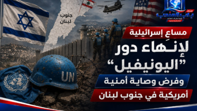 قناة باب اليمن الرقمية: مساعٍ إسرائيلية لإنهاء دور "اليونيفيل" وفرض وصاية أمنية أمريكية في جنوب لبنان