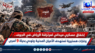 قناة باب المندب الرقمية: إخفاق عسكري ميداني لمرتزقة الرياض في الجوف.. وغارات هستيرية تستهدف الأعيان المدنية وتودي بحياة 9 أسرى