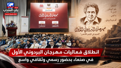 قناة باب المندب الرقمية: انطلاق فعاليات مهرجان البردوني الأول في صنعاء بحضور رسمي وثقافي واسع