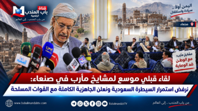 قناة باب المندب الرقمية: لقاء قبلي موسع لمشايخ مأرب في صنعاء: نرفض استمرار السيطرة السعودية ونعلن الجاهزية الكاملة مع القوات المسلحة