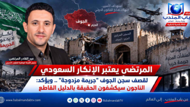قناة باب المندب الرقمية: المرتضى يعتبر الإنكار السعودي لقصف سجن الجوف "جريمة مزدوجة".. ويؤكد: الناجون سيكشفون الحقيقة بالدليل القاطع