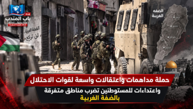 قناة باب المندب الرقمية: حملة مداهمات واعتقالات واسعة لقوات الاحتلال واعتداءات للمستوطنين تضرب مناطق متفرقة بالضفة الغربية