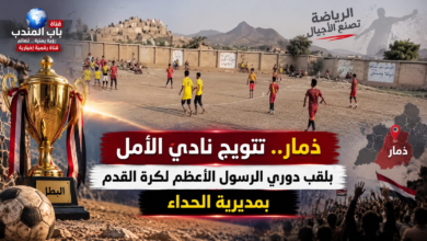 قناة باب المندب | ذمار.. تتويج نادي الأمل بلقب دوري الرسول الأعظم لكرة القدم بمديرية الحداء