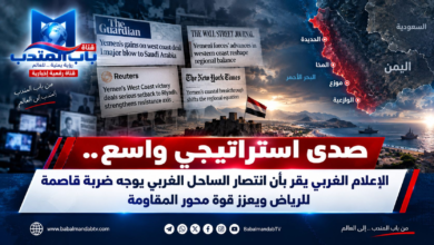 قناة باب المندب الرقمية: صدى استراتيجي واسع.. الإعلام الغربي يقر بأن انتصار الساحل الغربي يوجه ضربة قاصمة للرياض ويعزز قوة محور المقاومة
