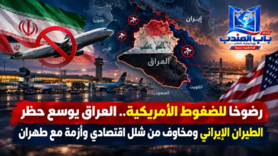 قناة باب المندب الرقمية: رضوخاً للضغوط الأمريكية.. العراق يوسع حظر الطيران الإيراني ومخاوف من شلل اقتصادي وأزمة مع طهران