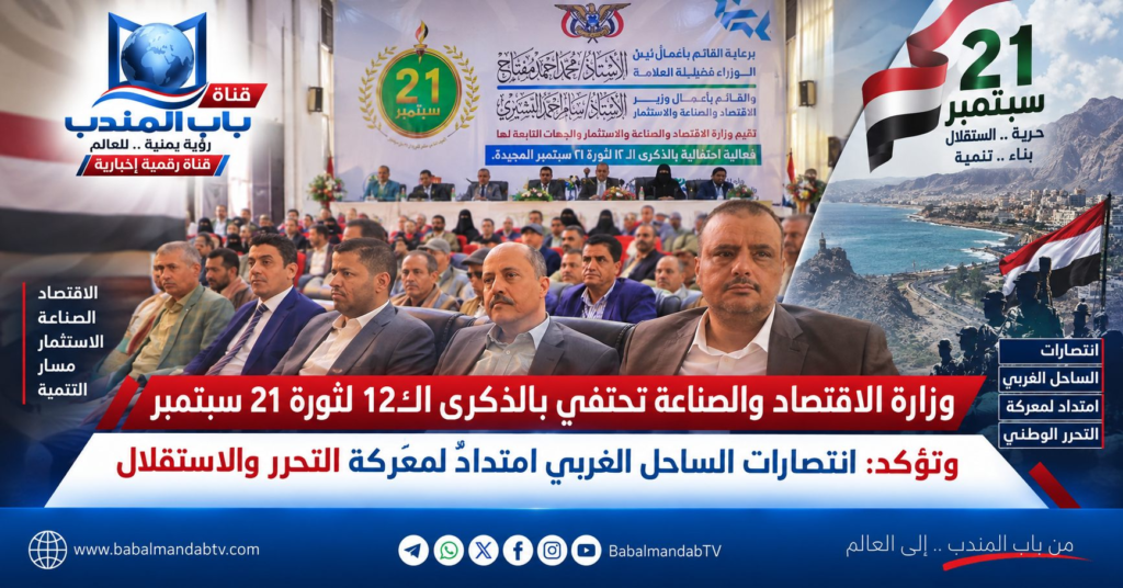 قناة باب المندب الرقمية: وزارة الاقتصاد والصناعة تحتفي بالذكرى الـ12 لثورة 21 سبتمبر وتؤكد: انتصارات الساحل الغربي امتدادٌ لمعركة التحرر والاستقلال