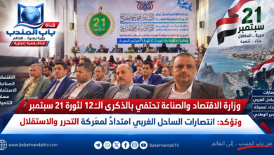 قناة باب المندب الرقمية: وزارة الاقتصاد والصناعة تحتفي بالذكرى الـ12 لثورة 21 سبتمبر وتؤكد: انتصارات الساحل الغربي امتدادٌ لمعركة التحرر والاستقلال