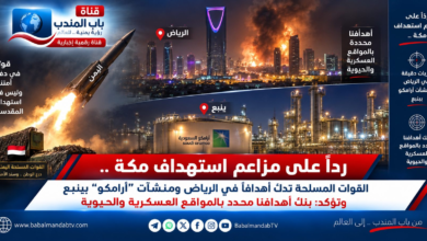 قناة باب المندب الرقمية: رداً على مزاعم استهداف مكة.. القوات المسلحة تدك أهدافاً في الرياض ومنشآت "أرامكو" بينبع وتؤكد: بنك أهدافنا محدد بالمواقع العسكرية والحيوية