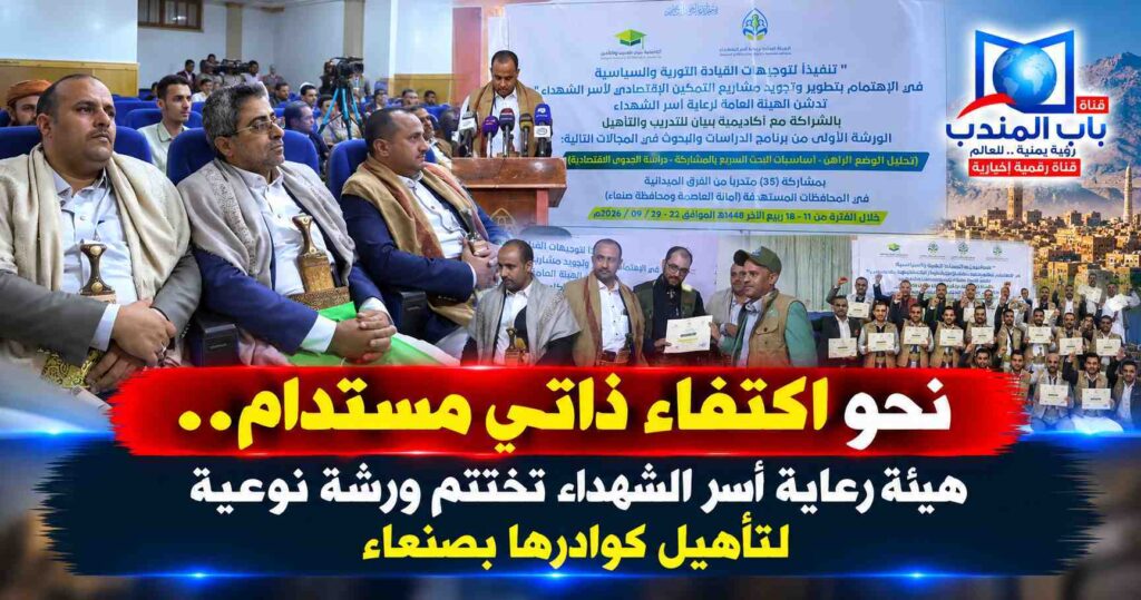 قناة باب المندب الرقمية: نحو اكتفاء ذاتي مستدام.. هيئة رعاية أسر الشهداء تختتم ورشة نوعية لتأهيل كوادرها بصنعاء