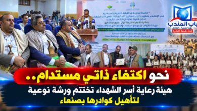 قناة باب المندب الرقمية: نحو اكتفاء ذاتي مستدام.. هيئة رعاية أسر الشهداء تختتم ورشة نوعية لتأهيل كوادرها بصنعاء