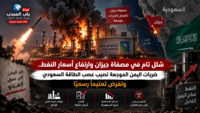أحدثت العمليات العسكرية النوعية للقوات المسلحة اليمنية في العمق السعودي هزة اقتصادية واستراتيجية واسعة، أسفرت عن خروج مصفاة جيزان عن الخدمة واشتعال النيران في منشآت حيوية، وسط محاولات مستميتة من النظام السعودي لفرض تعتيم إعلامي وحظر توثيق آثار الضربات. خسائر فادحة بقطاع الطاقة: كشفت تقارير دولية، أبرزها ما نشرته صحيفة "وول ستريت جورنال"، عن إصابة منشآت تخزين النفط في أبها وخروج مصفاة جيزان عن الخدمة تماماً بعد استهدافها بدقة، تزامناً مع تواصل الحرائق في منشآت أرامكو وقاعدة خميس مشيط الجوية. ارتفاع أسعار النفط عالمياً: تجاوزت تداعيات الضربات الحدود الجوية لتضرب الأسواق المالية، حيث دفعت الهجمات أسعار الخام مجدداً نحو مستويات المئة دولار للبرميل، مما يعكس ثقل الضغط الاقتصادي الذي تفرضه صنعاء. سياسة التعتيم والهروب للأمام: في محاولة يائسة لاحتواء الصدمة الداخلية ومنع تكشف حجم الأضرار البالغة للرأي العام، فرضت الرياض قيوداً صارمة على تداول الصور ومنعت السكان من توثيق آثار الهجمات، متجاوزة صور الأقمار الصناعية والتقارير الدولية التي فضحت هشاشة المنظومة السعودية.
