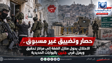قناة باب المندب الرقمية: حصار وتضييق غير مسبوق.. الاحتلال يحول منازل الضفة إلى مراكز تحقيق ويعزل قرى جنين بالبوابات الحديدية
