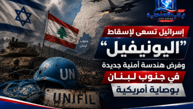 قناة باب اليمن الرقمية: إسرائيل تسعى لإسقاط "اليونيفيل" وفرض هندسة أمنية جديدة في جنوب لبنان بوصاية أمريكية