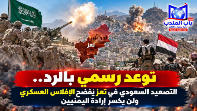 قناة باب المندب الرقمية: توعد رسمي بالرد.. التصعيد السعودي في تعز يفضح الإفلاس العسكري ولن يكسر إرادة اليمنيين