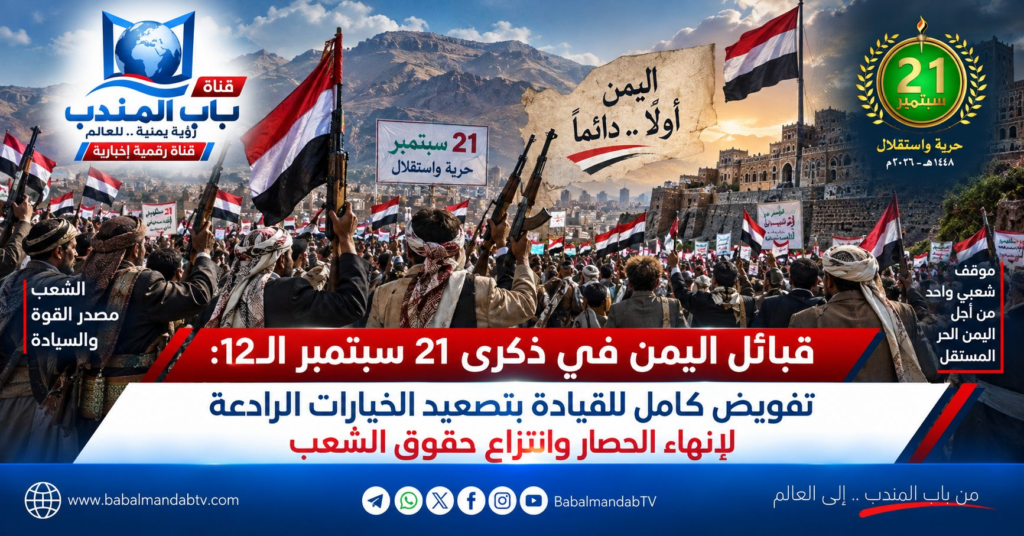 قناة باب المندب الرقمية: قبائل اليمن في ذكرى 21 سبتمبر الـ12: تفويض كامل للقيادة بتصعيد الخيارات الرادعة لإنهاء الحصار وانتزاع حقوق الشعب