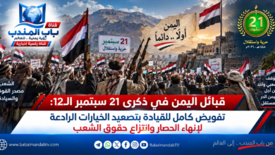 قناة باب المندب الرقمية: قبائل اليمن في ذكرى 21 سبتمبر الـ12: تفويض كامل للقيادة بتصعيد الخيارات الرادعة لإنهاء الحصار وانتزاع حقوق الشعب