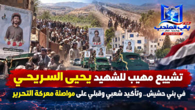 قناة باب المندب الرقمية: تشييع مهيب للشهيد يحيى السريحي في بني حشيش.. وتأكيد شعبي وقبلي على مواصلة معركة التحرير