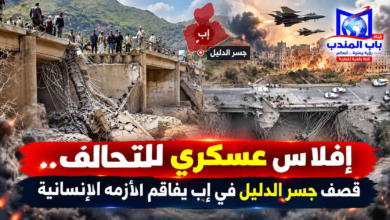 قناة باب المندب الرقمية: إفلاس عسكري للتحالف.. قصف جسر الدليل في إب يفاقم الأزمة الإنسانية ويشكل جريمة حرب مكتملة الأركان