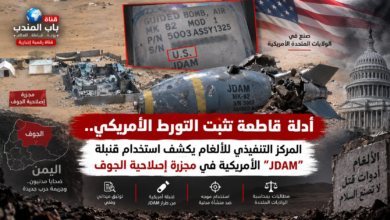 قناة باب المندب الرقمية: أدلة قاطعة تثبت التورط الأمريكي.. المركز التنفيذي للألغام يكشف استخدام قنبلة "JDAM" الأمريكية في مجزرة إصلاحية الجوف