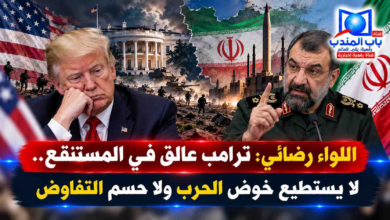 قناة باب المندب الرقمية: اللواء رضائي: ترامب عالق في المستنقع.. لا يستطيع خوض الحرب ولا حسم التفاوض