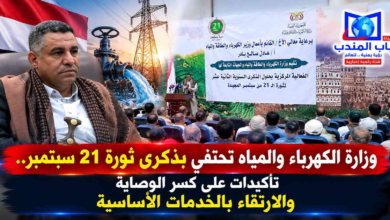 قناة باب المندب الرقمية: وزارة الكهرباء والمياه تحتفي بذكرى ثورة 21 سبتمبر.. تأكيدات على كسر الوصاية والارتقاء بالخدمات الأساسية