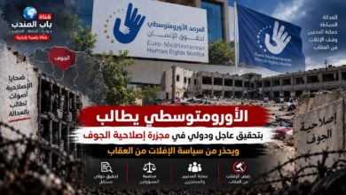 قناة باب المندب الرقمية: الأورومتوسطي يطالب بتحقيق عاجل ودولي في مجزرة إصلاحية الجوف ويحذر من سياسة الإفلات من العقاب