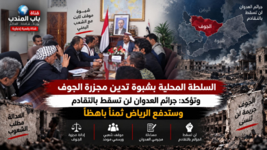 قناة باب المندب الرقمية: السلطة المحلية بشبوة تدين مجزرة الجوف وتؤكد: جرائم العدوان لن تسقط بالتقادم وستدفع الرياض ثمناً باهظاً